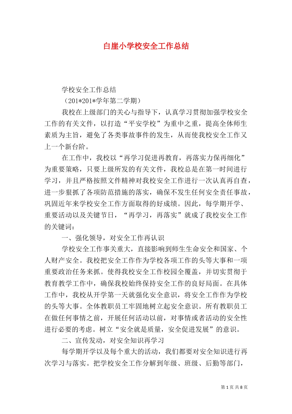 白崖小学校安全工作总结_第1页