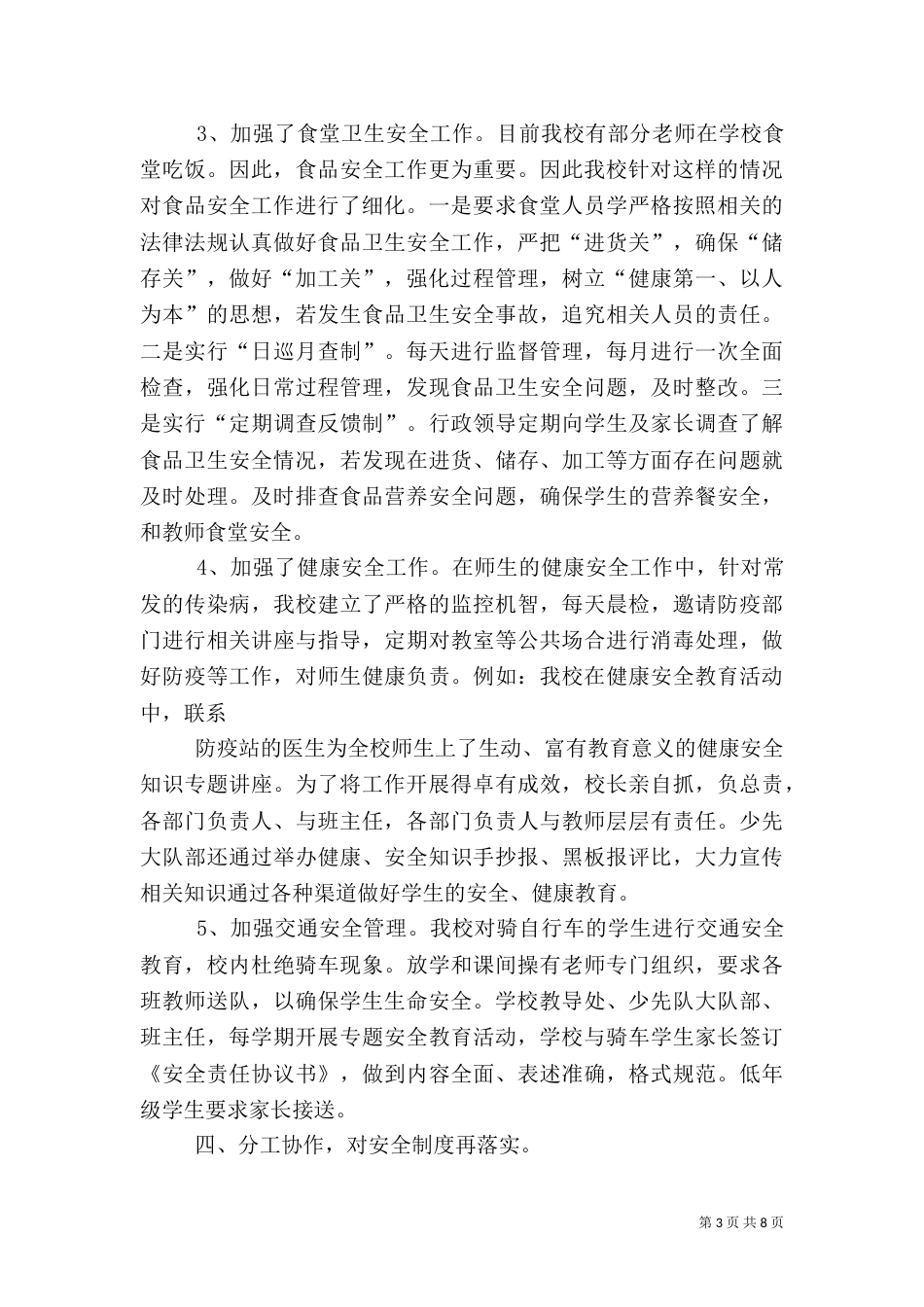 白崖小学校安全工作总结_第3页