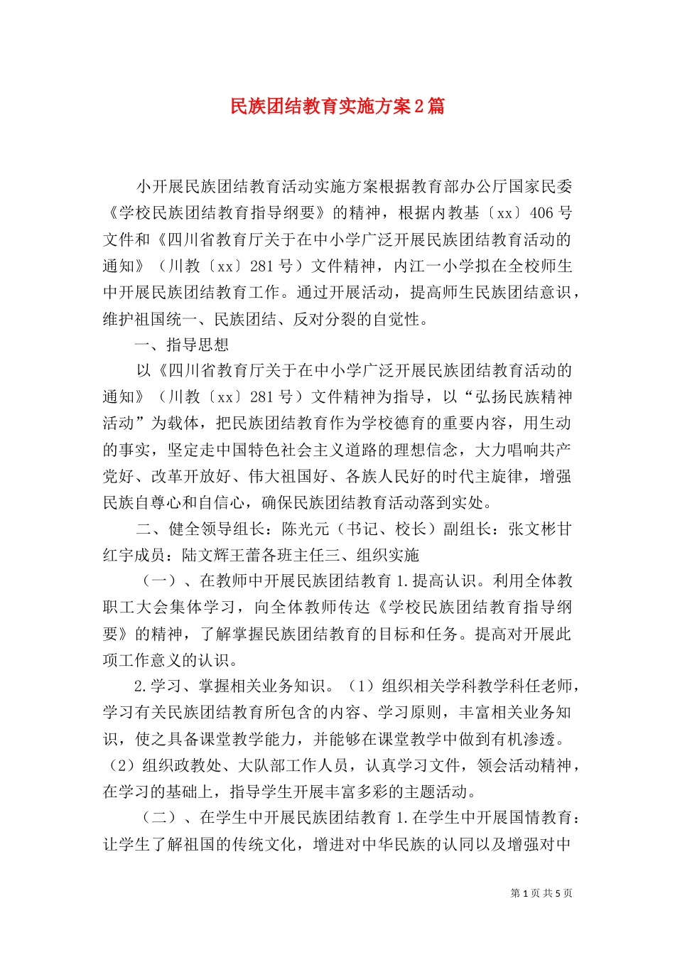 民族团结教育实施方案2篇_第1页