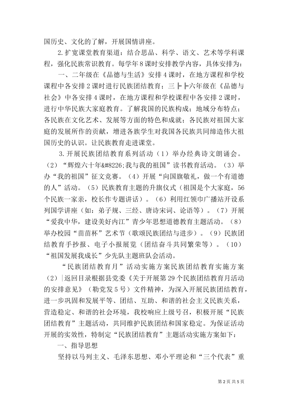 民族团结教育实施方案2篇_第2页