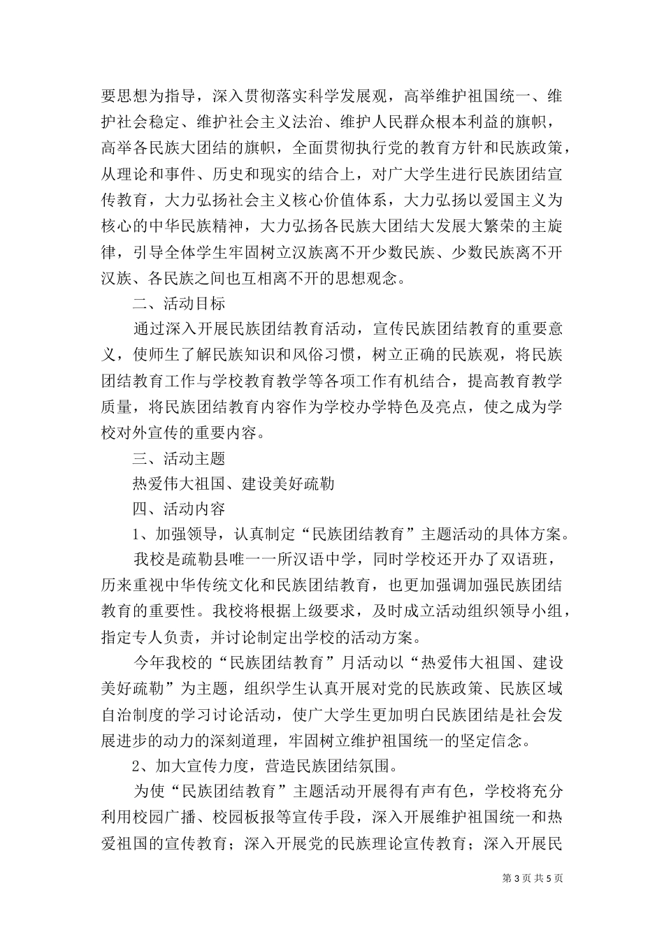 民族团结教育实施方案2篇_第3页