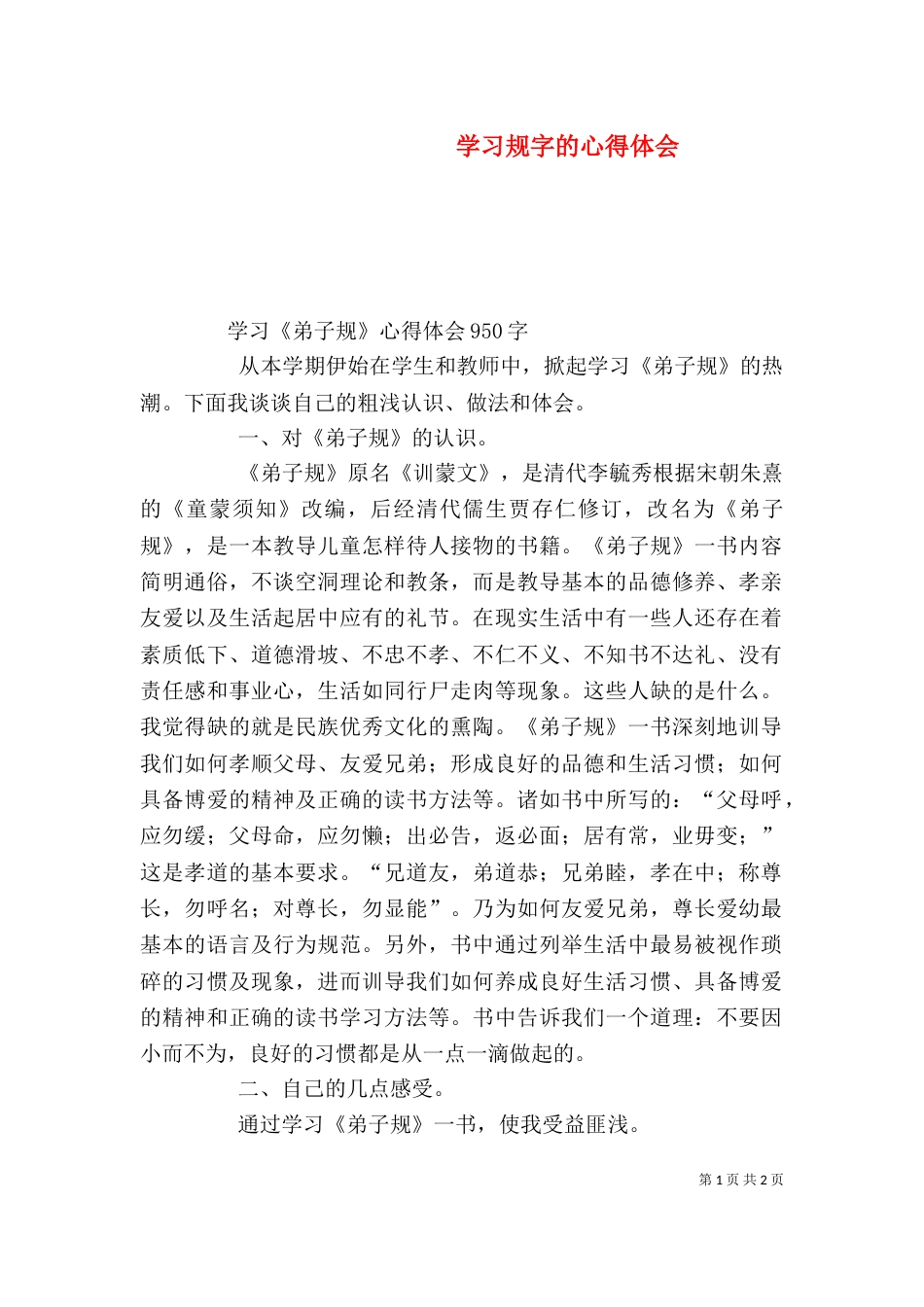 学习规字的心得体会（二）_第1页