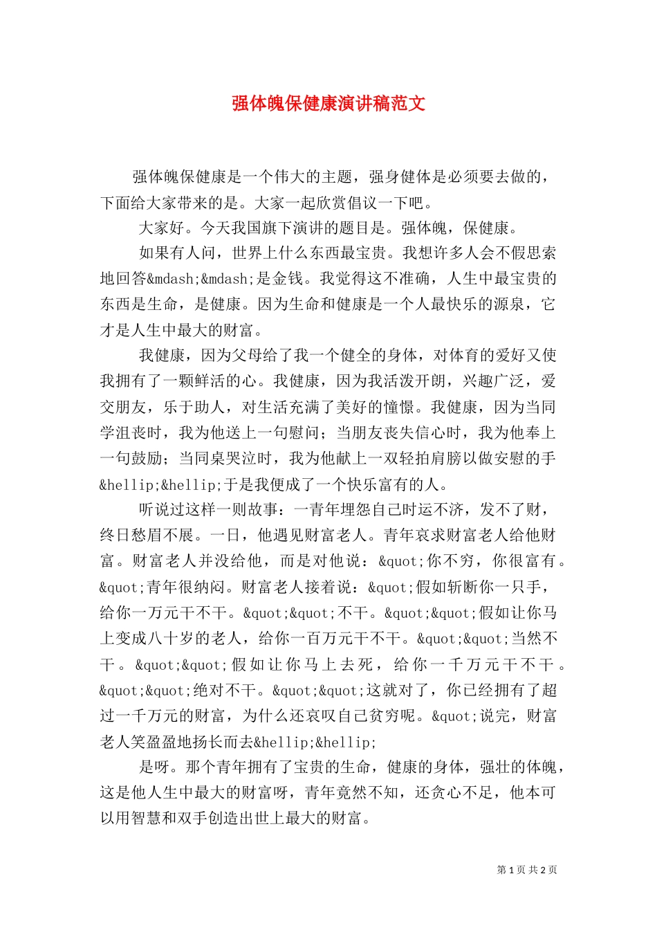 强体魄保健康演讲稿范文_第1页