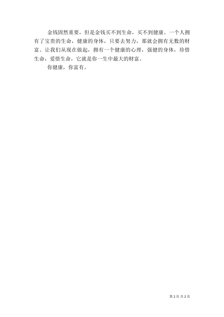 强体魄保健康演讲稿范文_第2页