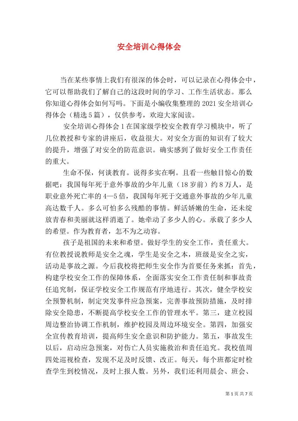 安全培训心得体会_第1页