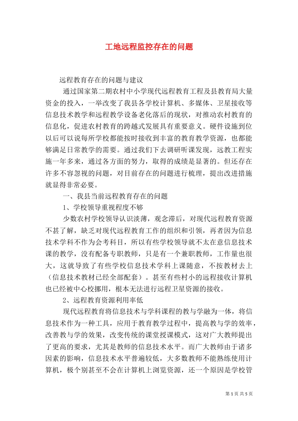 工地远程监控存在的问题（三）_第1页