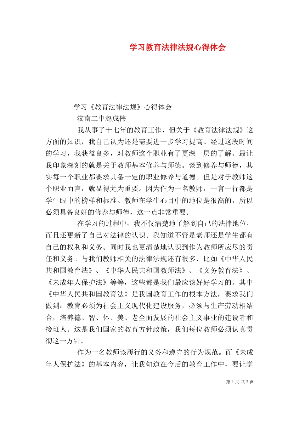 学习教育法律法规心得体会（九）_第1页