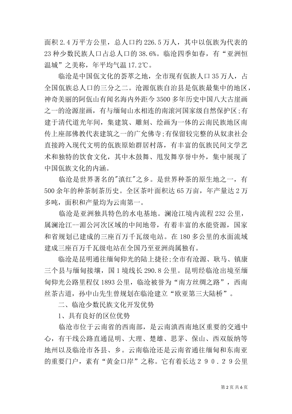 宁夏民族民间文化的开发与保护（三）_第2页
