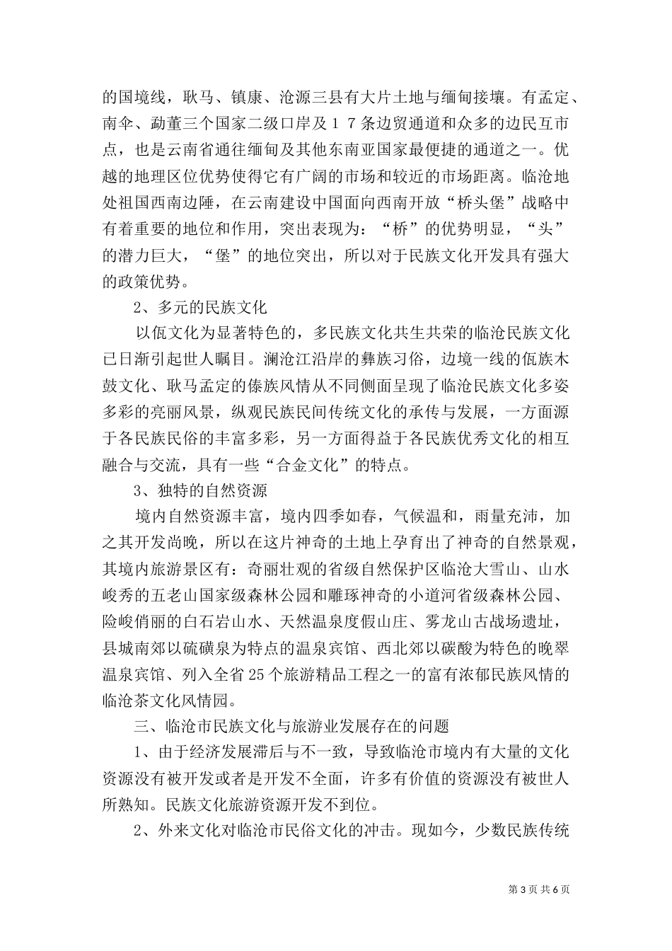 宁夏民族民间文化的开发与保护（三）_第3页