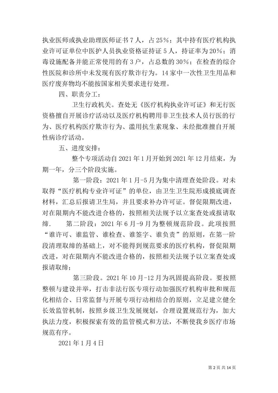 古基乡卫生院打击非法行医的报告_第2页