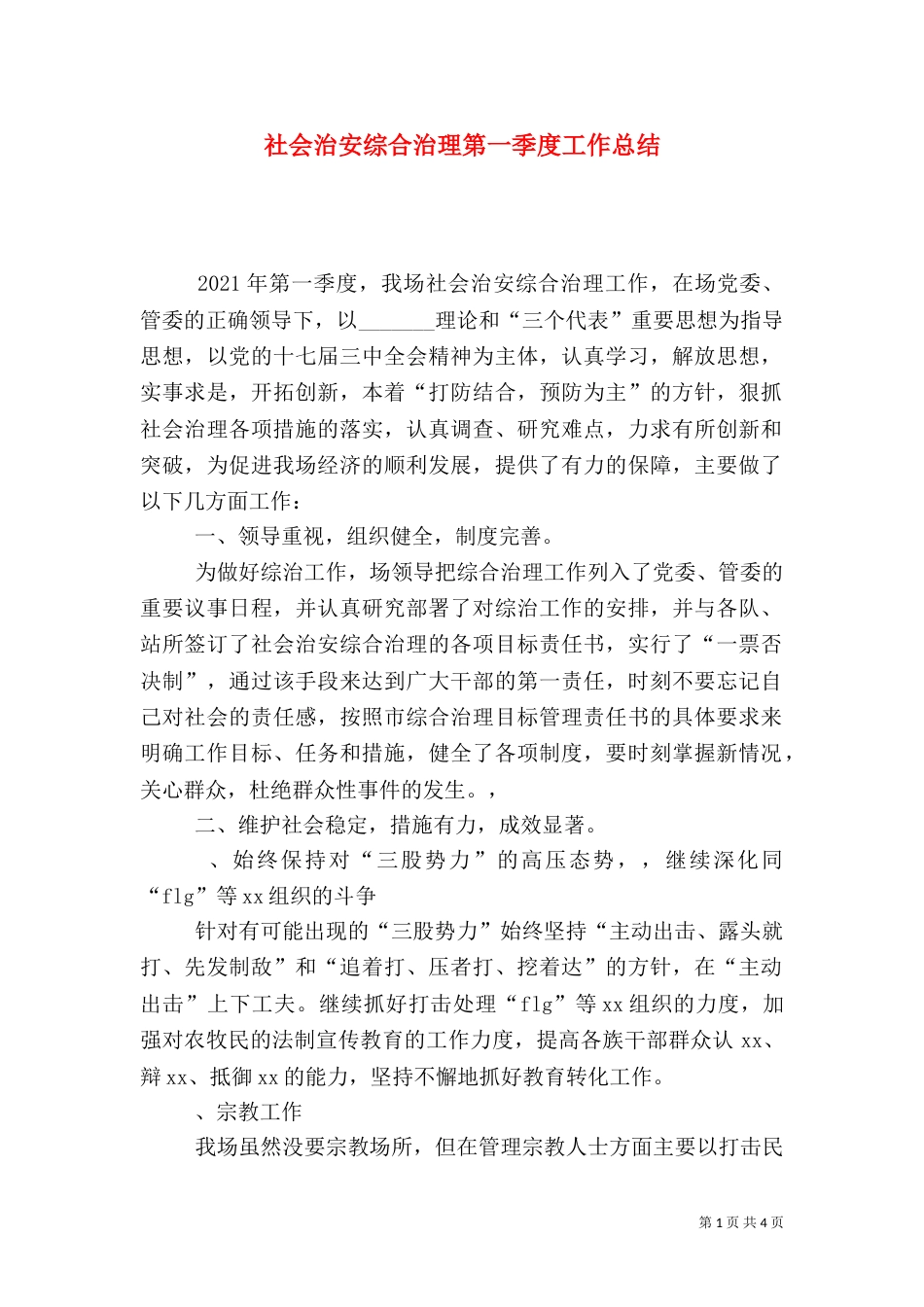 社会治安综合治理第一季度工作总结（二）_第1页