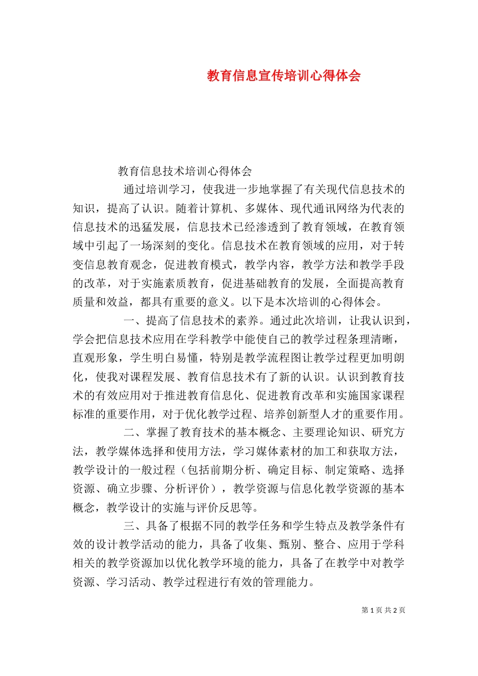 教育信息宣传培训心得体会_第1页