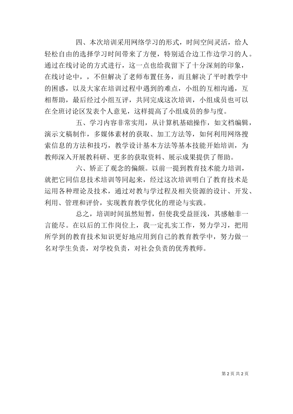教育信息宣传培训心得体会_第2页