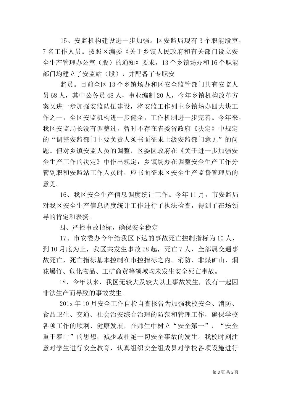 安全工作自查自评报告（一）_第3页