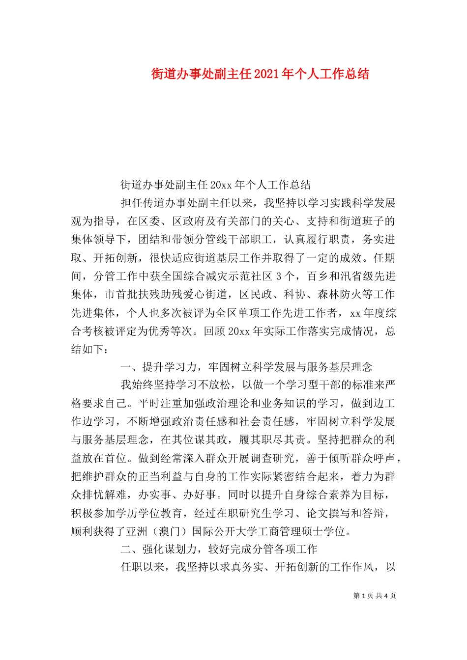 街道办事处副主任2021年个人工作总结_第1页