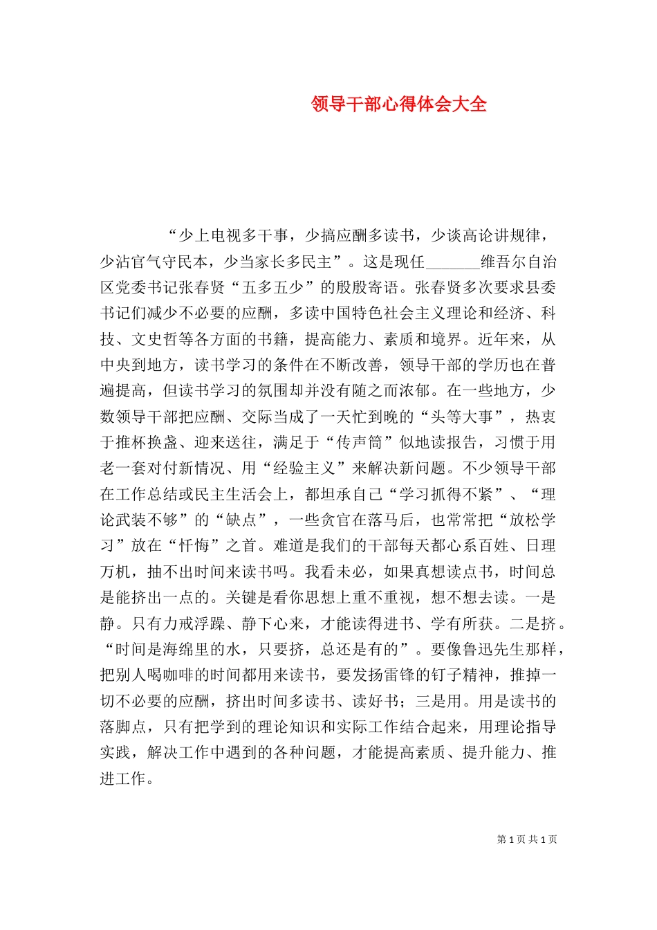 领导干部心得体会大全（二）_第1页