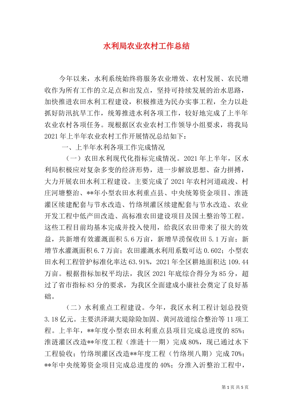 水利局农业农村工作总结_第1页