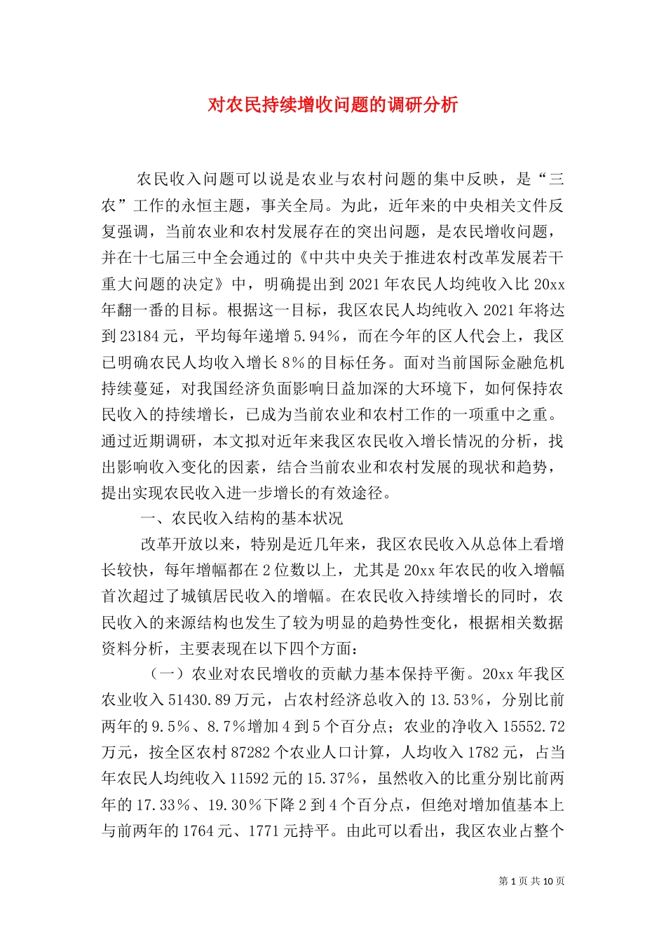 对农民持续增收问题的调研分析（一）_第1页