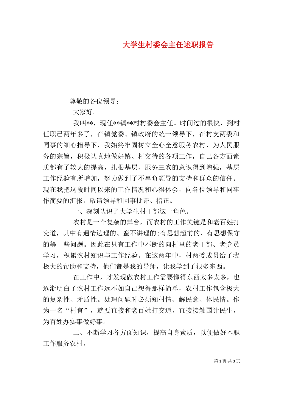 大学生村委会主任述职报告_第1页