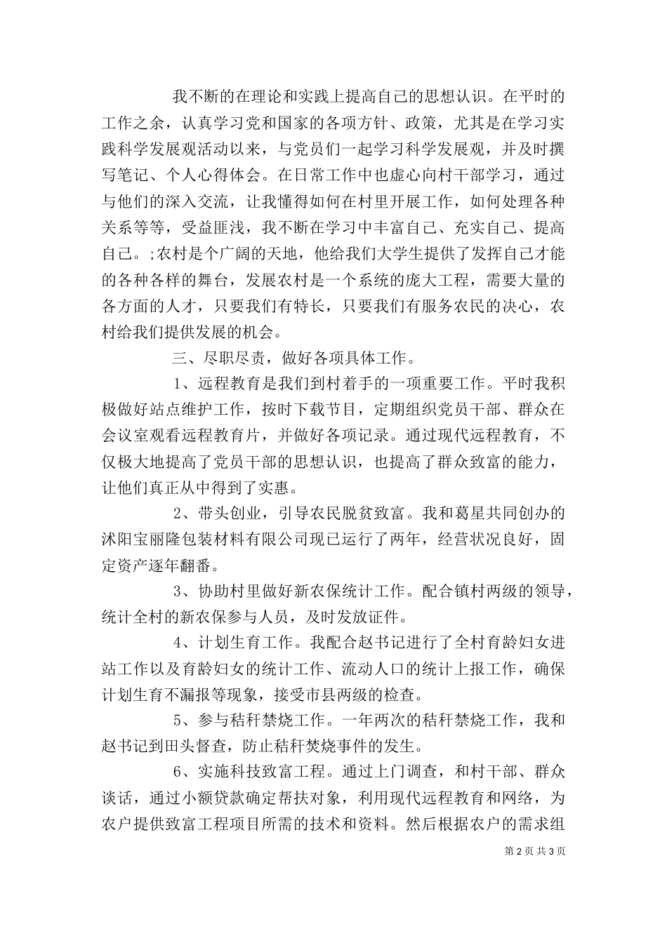 大学生村委会主任述职报告_第2页