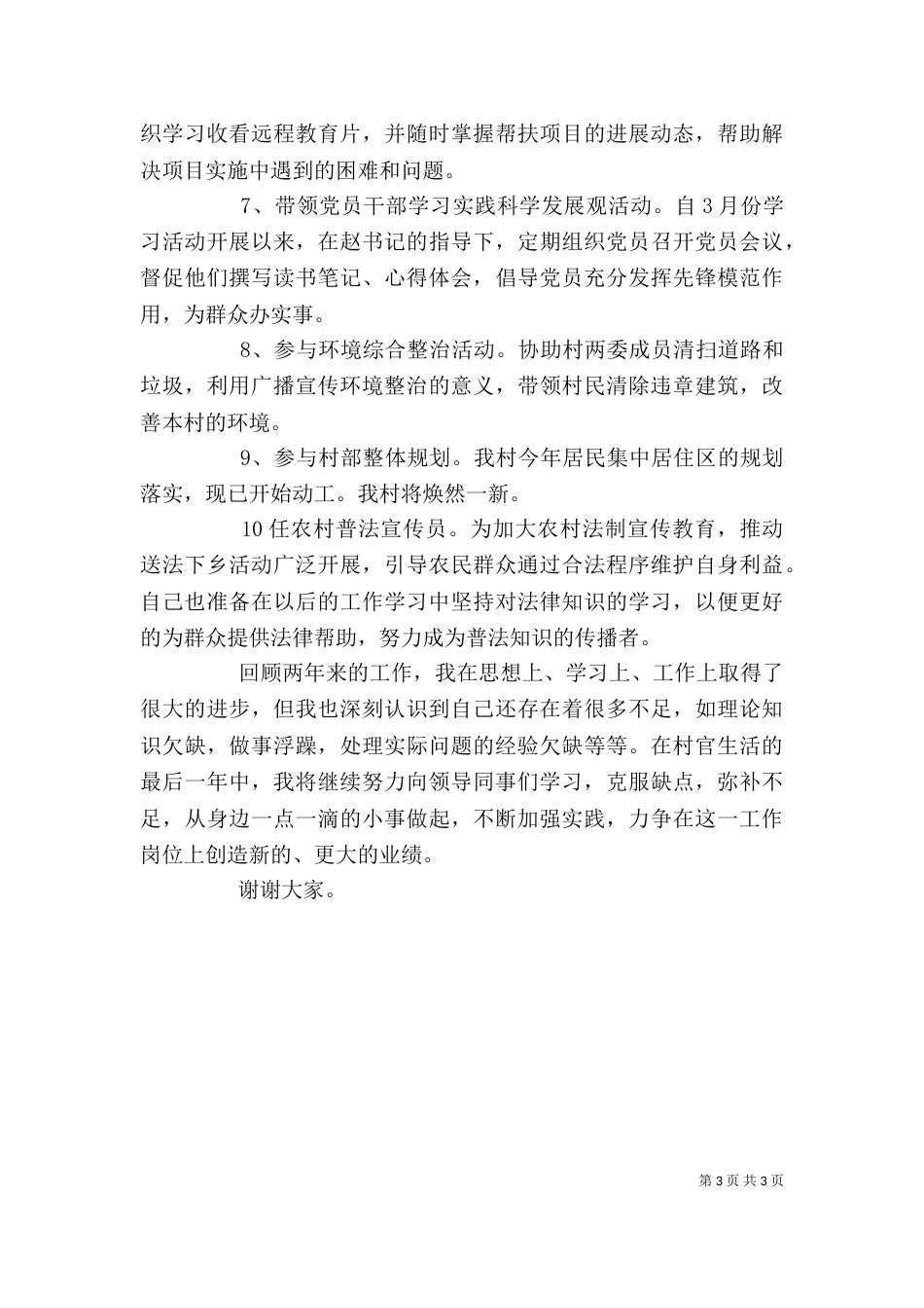 大学生村委会主任述职报告_第3页
