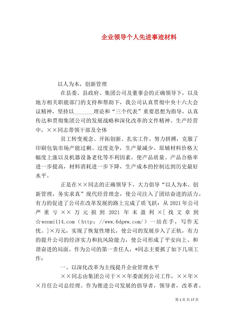 企业领导个人先进事迹材料（一）_第1页
