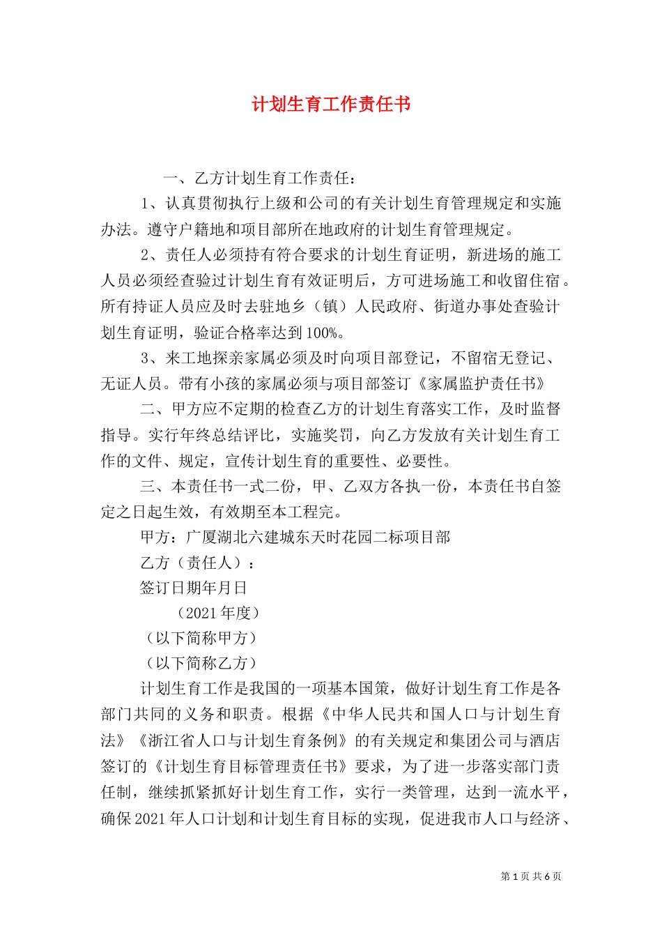计划生育工作责任书（一）_第1页