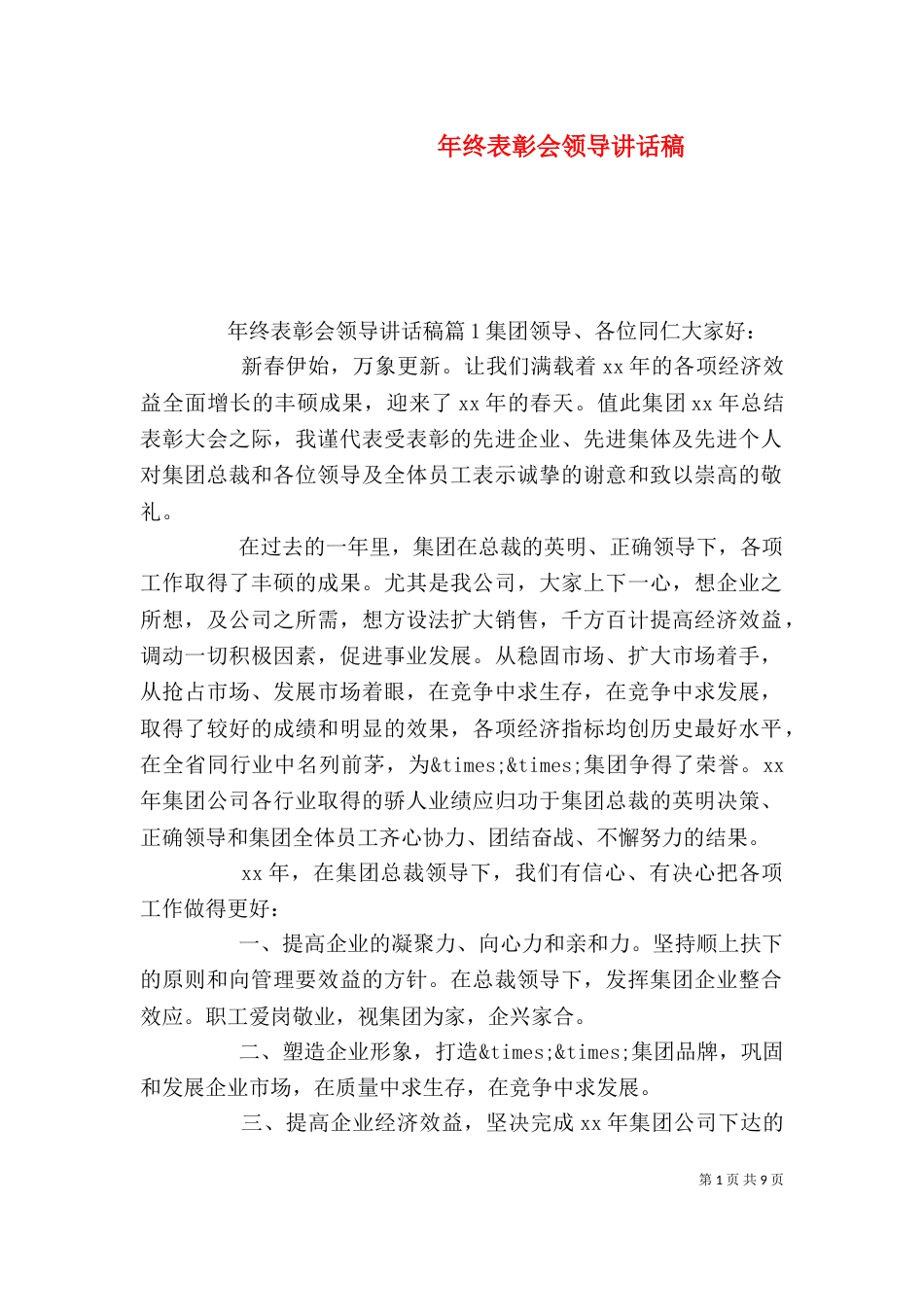 年终表彰会领导讲话稿_第1页