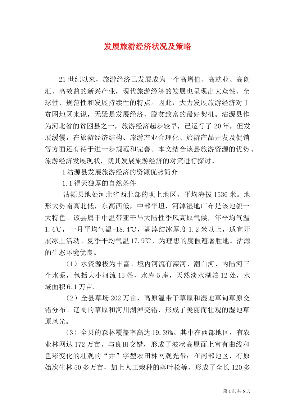 发展旅游经济状况及策略_第1页