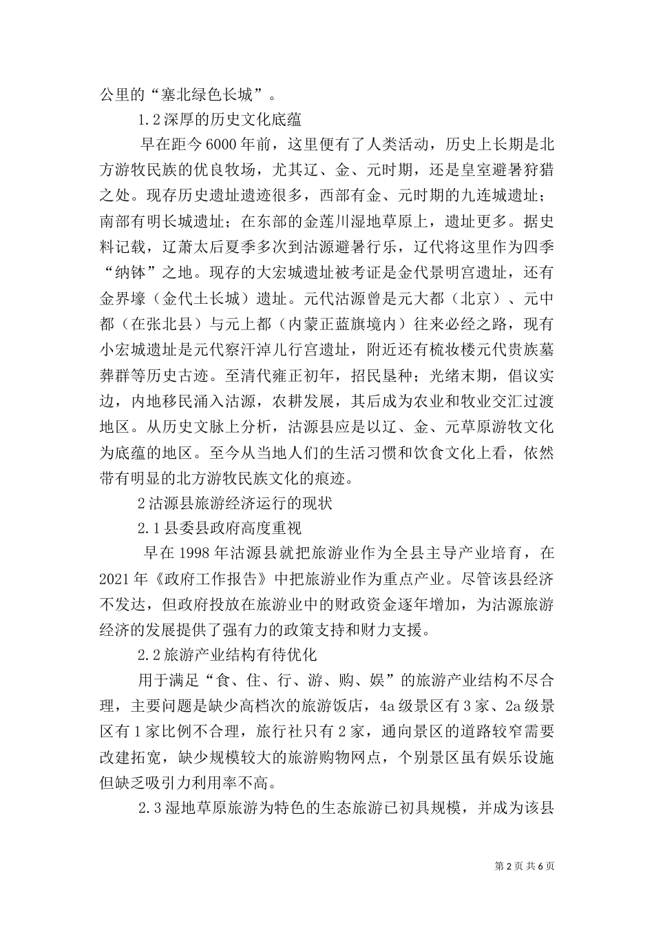发展旅游经济状况及策略_第2页
