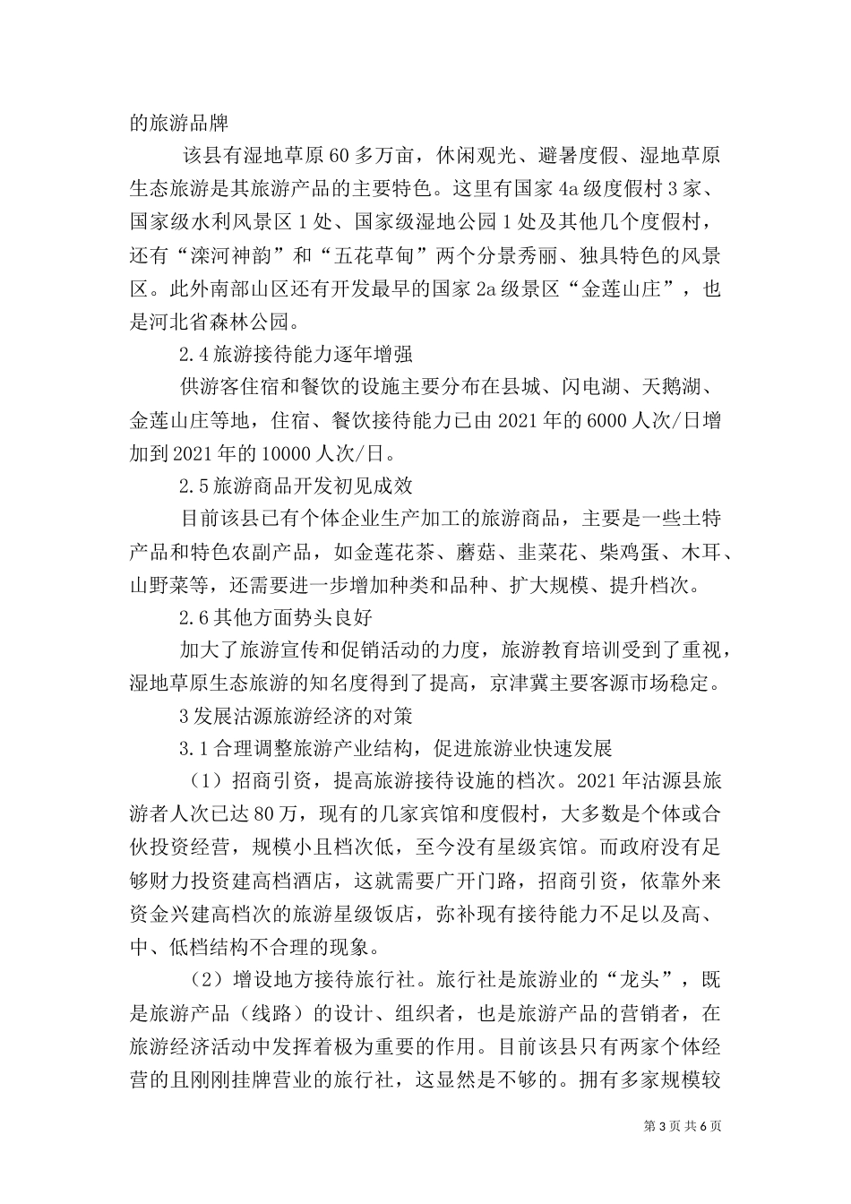 发展旅游经济状况及策略_第3页