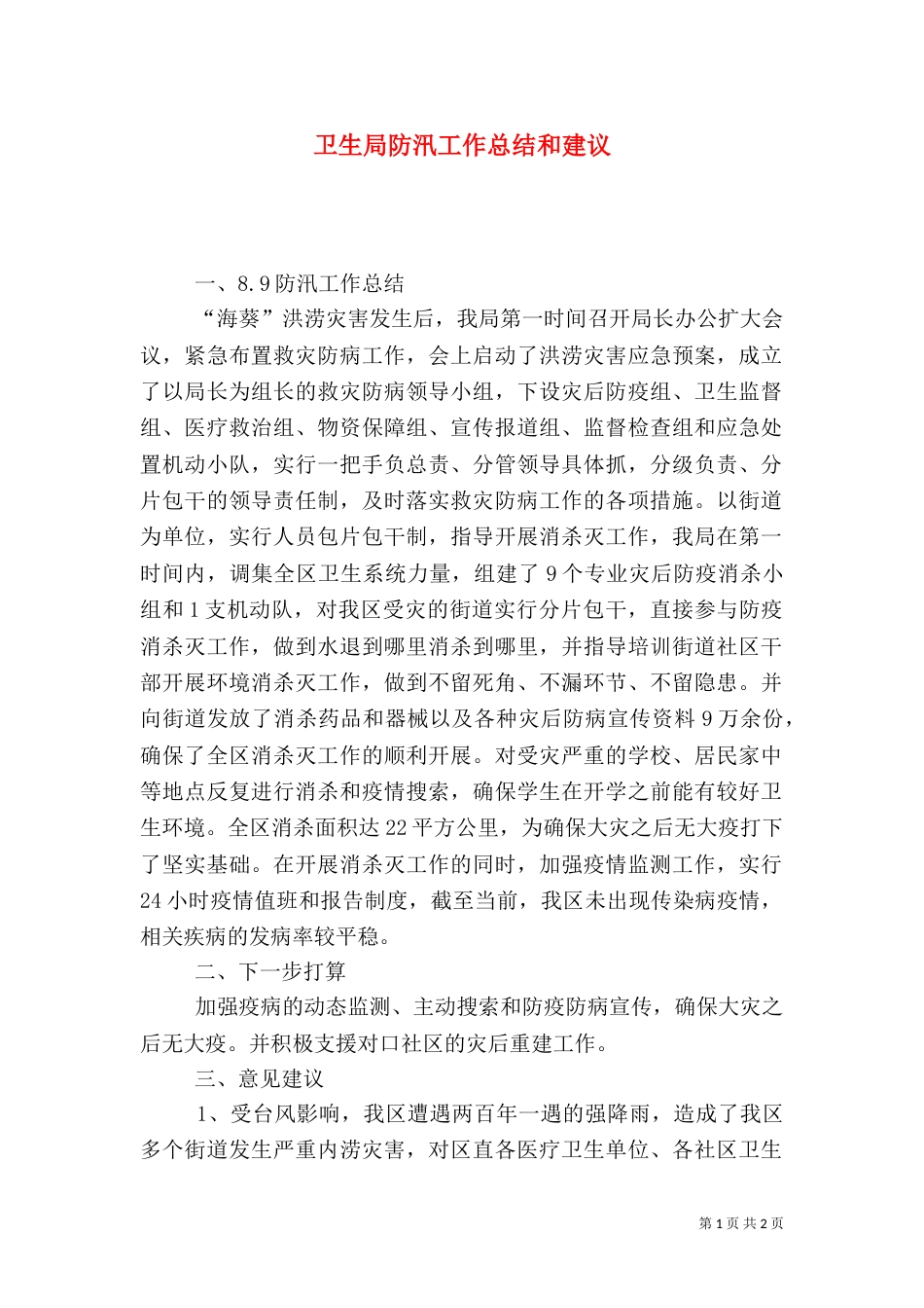 卫生局防汛工作总结和建议_第1页