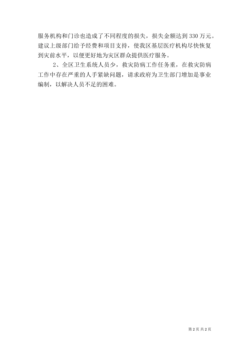 卫生局防汛工作总结和建议_第2页