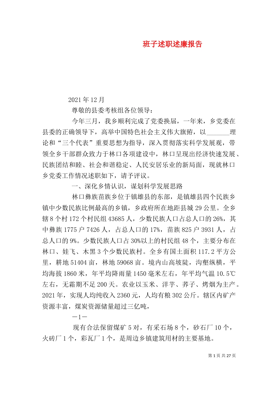 班子述职述廉报告（六）_第1页