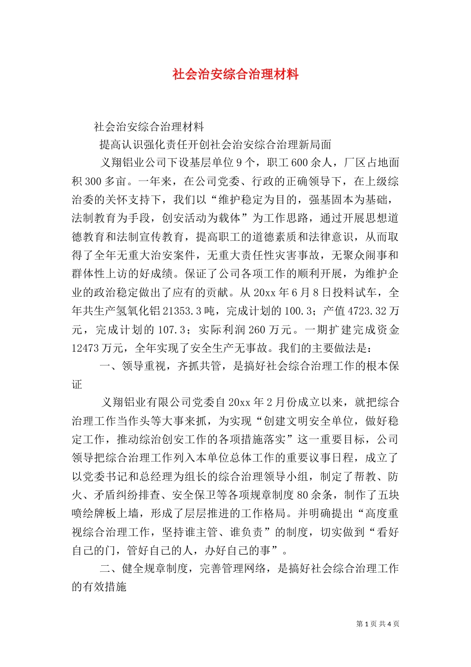 社会治安综合治理材料（一）_第1页