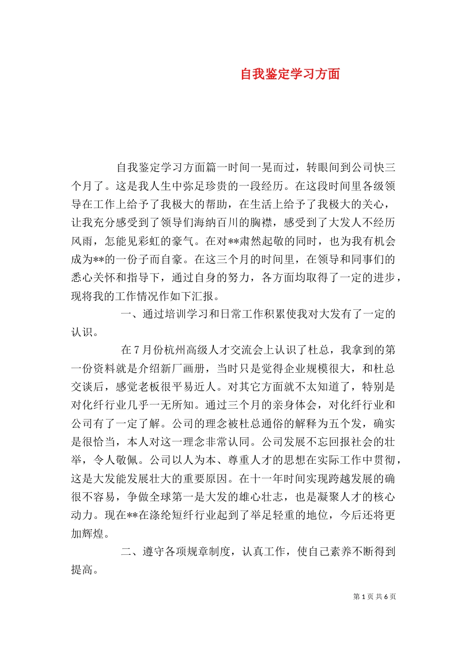 自我鉴定学习方面（二）_第1页