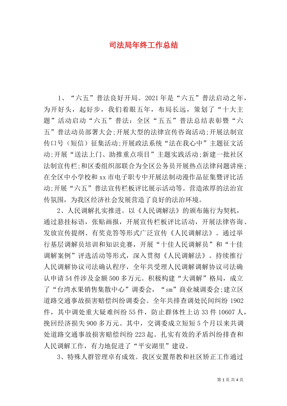 司法局年终工作总结（二）6_第1页