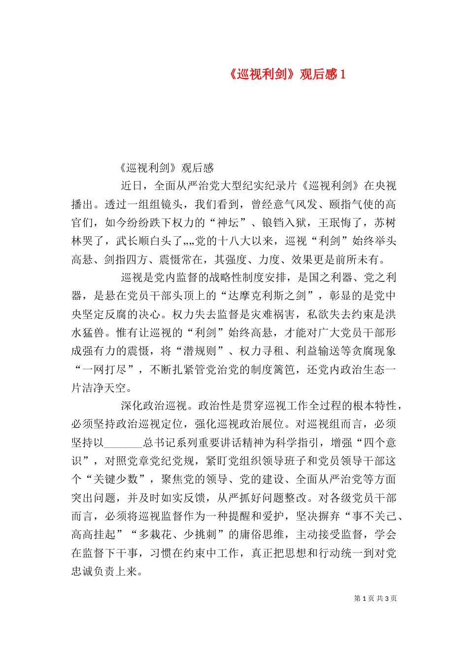 《巡视利剑》观后感1_第1页