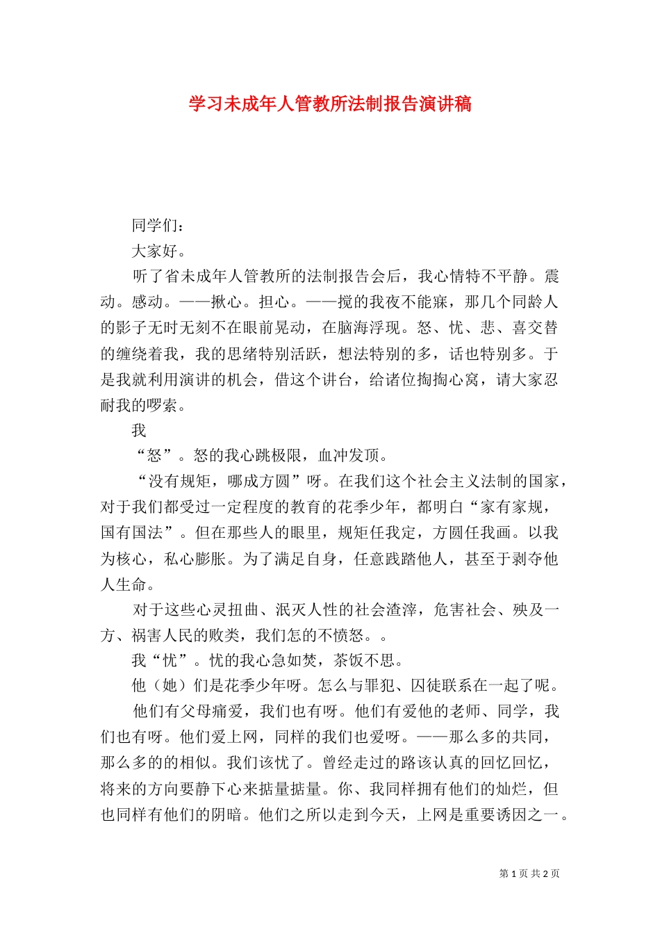 学习未成年人管教所法制报告演讲稿_第1页