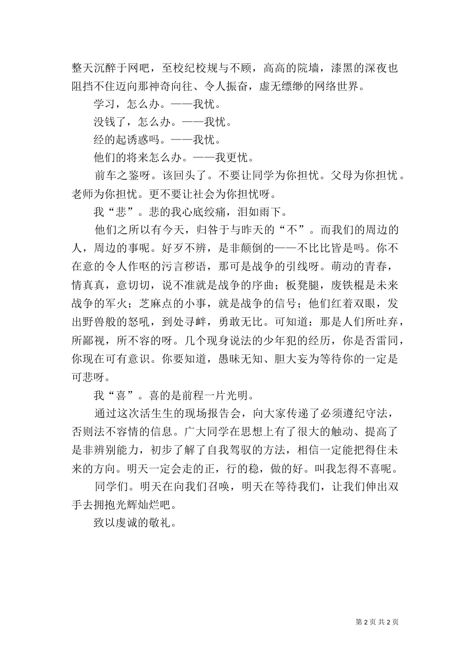 学习未成年人管教所法制报告演讲稿_第2页