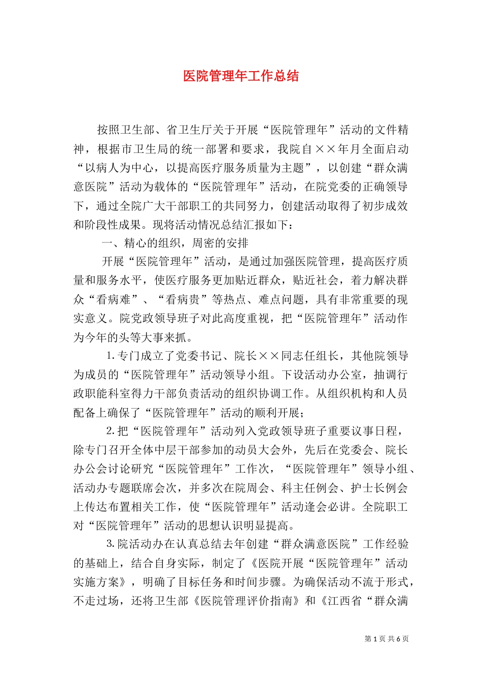 医院管理年工作总结（一）_第1页