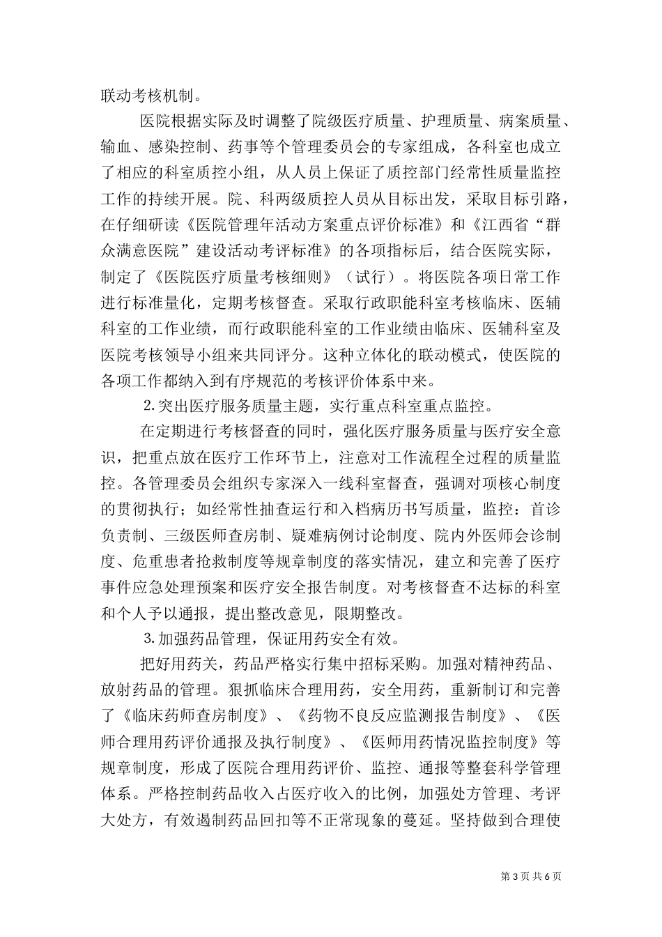 医院管理年工作总结（一）_第3页