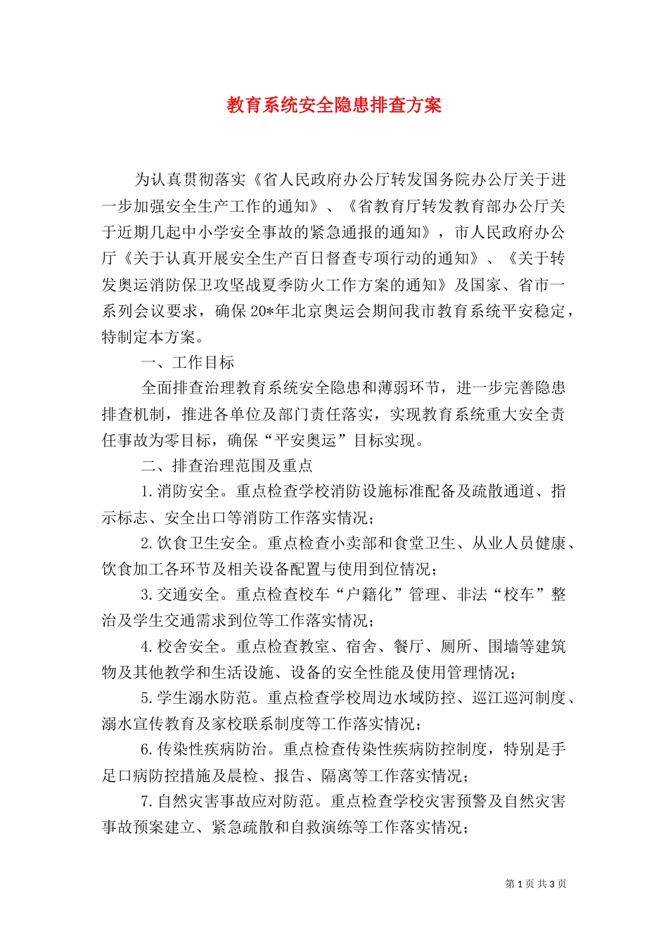 教育系统安全隐患排查方案_第1页