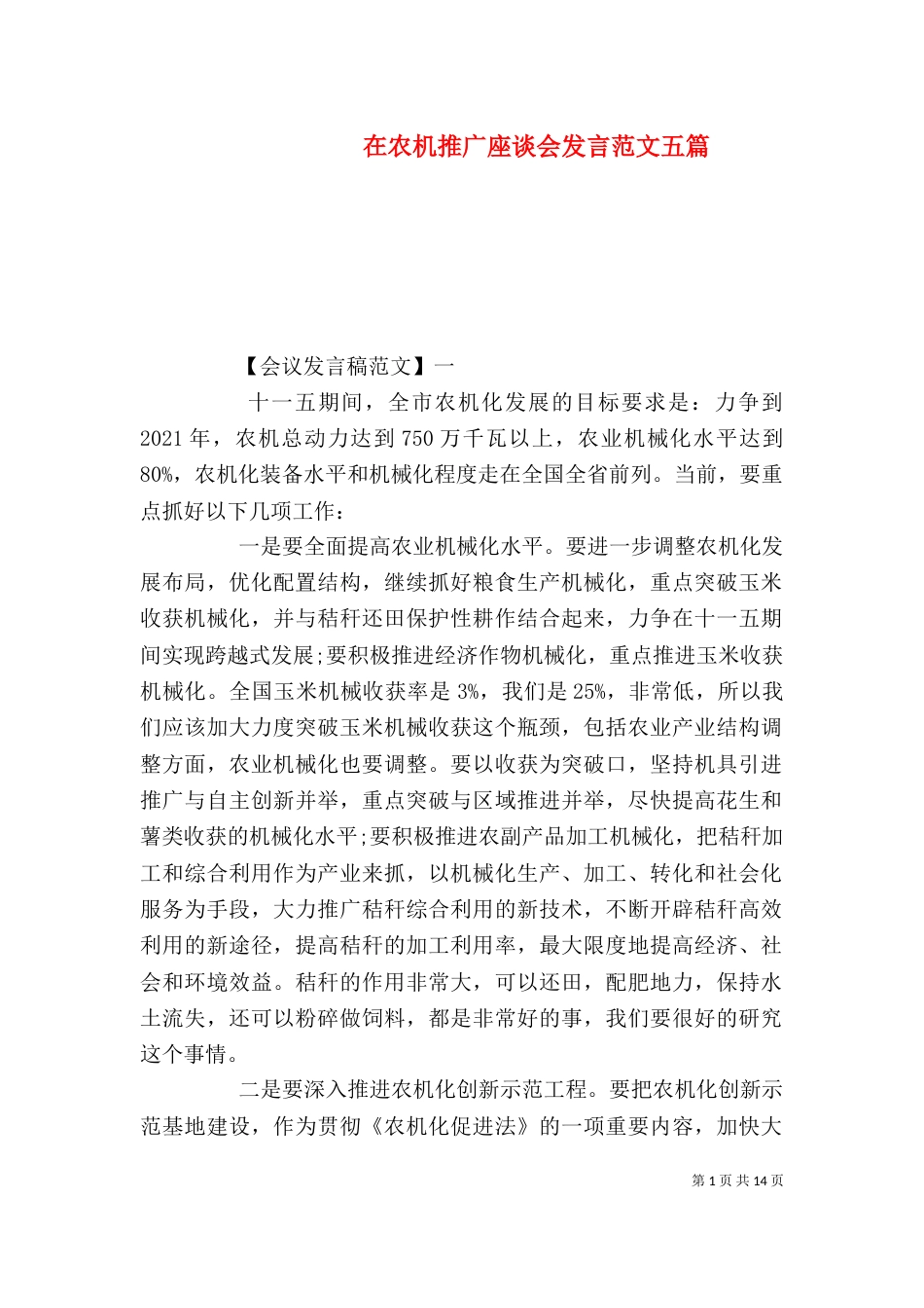 在农机推广座谈会发言范文五篇_第1页