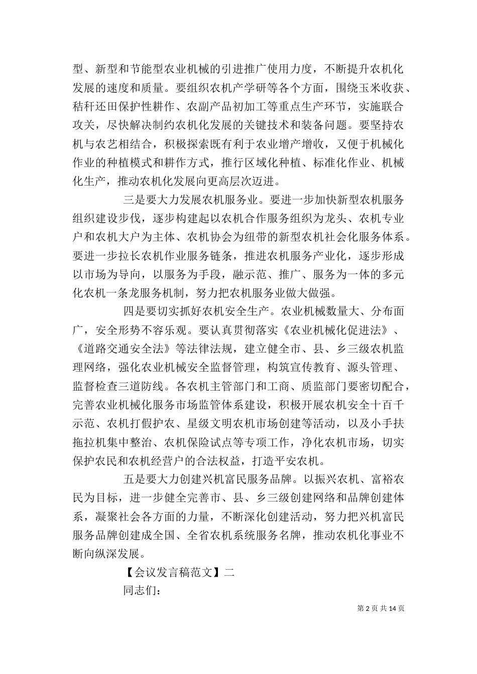 在农机推广座谈会发言范文五篇_第2页