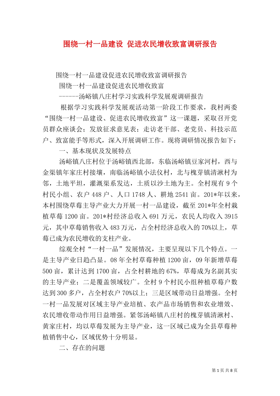围绕一村一品建设 促进农民增收致富调研报告_第1页