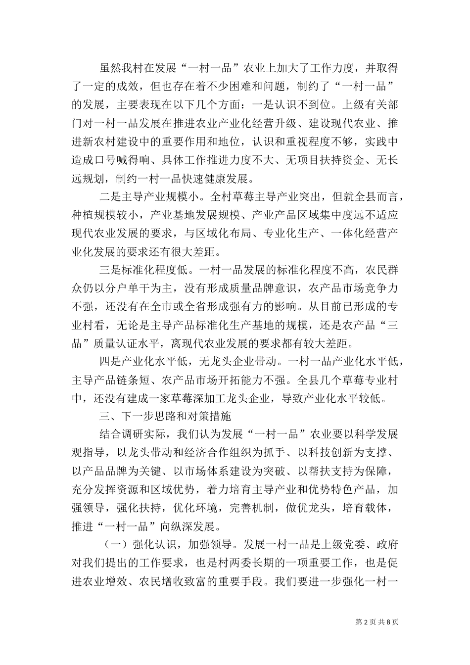 围绕一村一品建设 促进农民增收致富调研报告_第2页