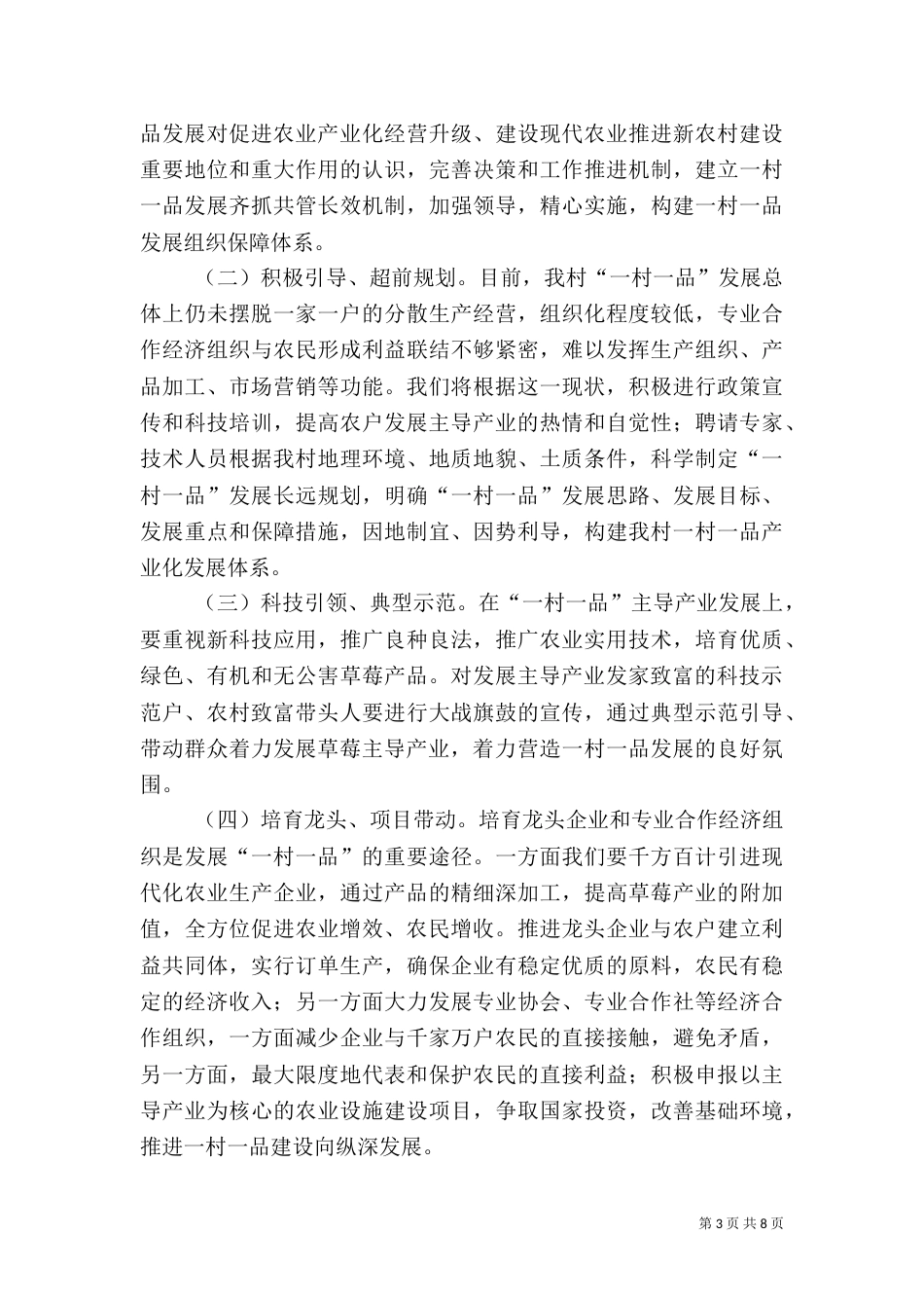 围绕一村一品建设 促进农民增收致富调研报告_第3页