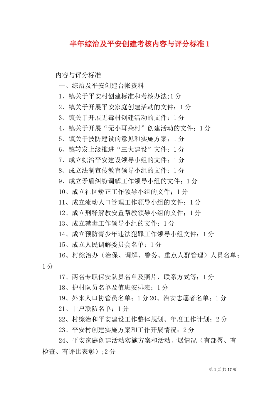 半年综治及平安创建考核内容与评分标准1_第1页