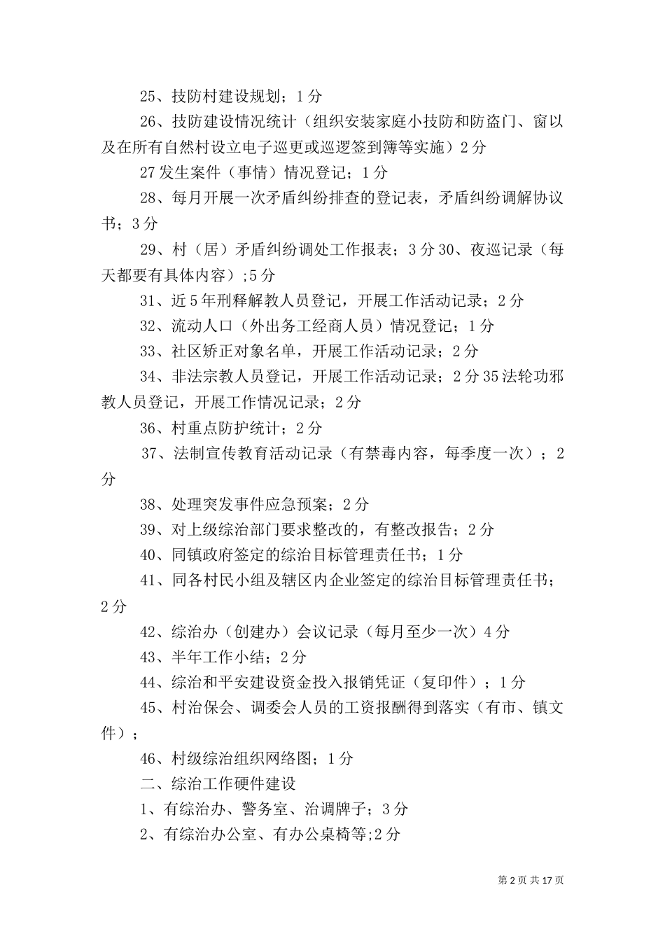 半年综治及平安创建考核内容与评分标准1_第2页